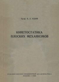 Кинетостатика плоских механизмов — обложка книги.