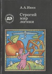 Ученые - школьнику. Строгий мир логики — обложка книги.