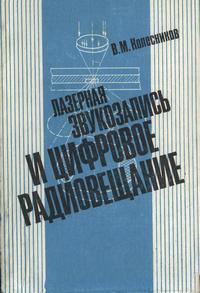 Лазерная звукозапись и цифровое радиовещание — обложка книги.