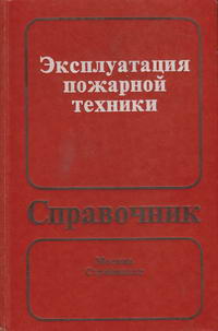 Эксплуатация пожарной техники. Справочник — обложка книги.