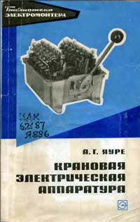 Библиотека электромонтера, выпуск 403. Крановая электрическая аппаратура — обложка книги.