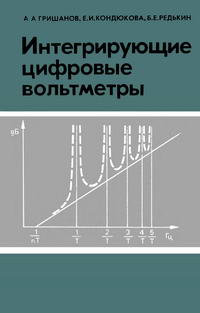 Интегрирующие цифровые вольтметры — обложка книги.