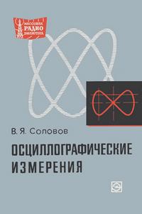 Массовая радиобиблиотека. Вып. 683. Осциллографические измерения — обложка книги.