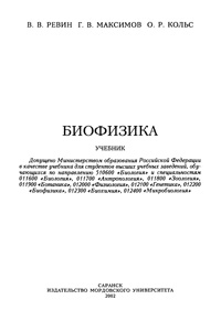Биофизика — обложка книги.