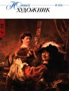 Юный художник №01/1999 — обложка книги.