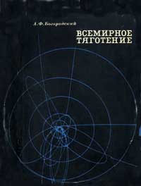 Всемирное тяготение — обложка книги.