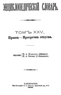 Энциклопедический словарь. Том XXV — обложка книги.