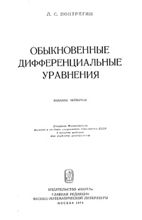 Обыкновенные дифференциальные уравнения — обложка книги.