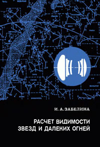 Расчет видимости звезд и далеких огней — обложка книги.