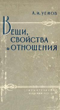 Вещи, свойства и отношения — обложка книги.