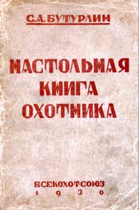 Настольная книга охотника — обложка книги.