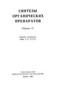 Синтезы органических препаратов. Сборник 11 — обложка книги.