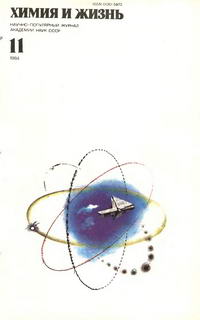 Химия и жизнь №11/1984 — обложка журнала.