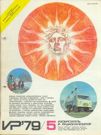 Изобретатель и рационализатор №05/1979 — обложка журнала.