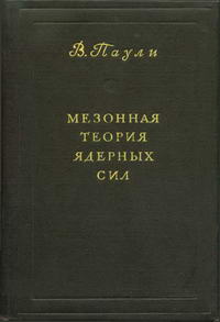 Мезонная теория ядерных сил — обложка книги.