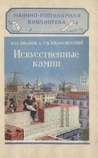 Научно-популярная библиотека. Искусственные камни — обложка книги.