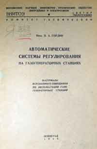 Автоматические системы регулирования на газогенераторных станциях — обложка книги.