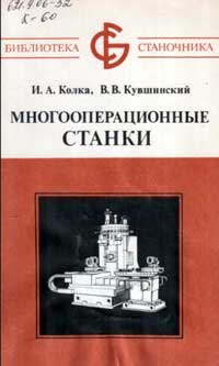 Библиотека станочника. Многооперационные станки — обложка книги.