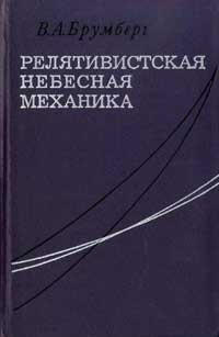 Релятивистская небесная механика — обложка книги.