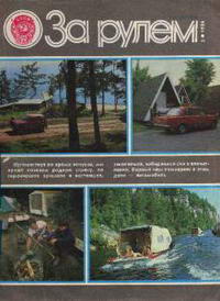 За рулем №08/1986 — обложка журнала.