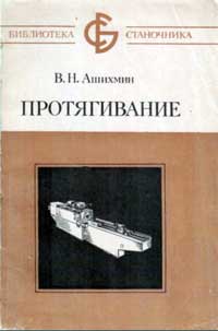 Библиотека станочника. Протягивание — обложка книги.