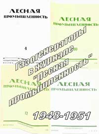 Лесная промышленность, статьи из №4, за 1948 г; №10, 12 за 1949 г; №7, 9 за 1950 г; №2, 3, 8 за 1951 г на тему газогенерации  — обложка журнала.
