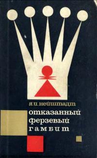 Отказанный ферзевый гамбит — обложка книги.