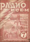Радио всем №7/1926 — обложка книги.