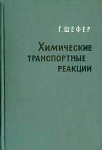 Химические транспортные реакции — обложка книги.