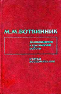 Ботвинник. Аналитические и критические работы. Том 4 — обложка книги.