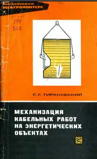 Библиотека электромонтера, выпуск 437. Механизация кабельных работ на энергетических объектах — обложка книги.