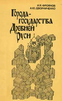 Города-государства Древней Руси — обложка книги.