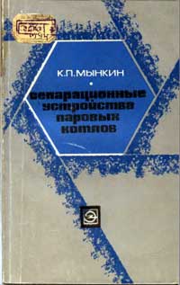 Сепарационные устройства паровых котлов — обложка книги.