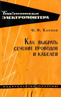 Библиотека электромонтера, выпуск 167. Как выбрать сечение проводов и кабелей — обложка книги.