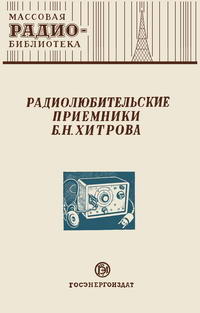 Массовая радиобиблиотека. Вып. 163. Радиолюбительские приемники Б. Н. Хитрова — обложка книги.