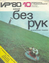 Изобретатель и рационализатор №10/1980 — обложка журнала.