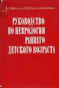 Руководство по неврологии раннего детского возраста — обложка книги.