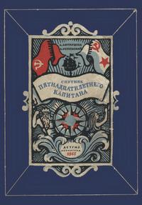 Спутник пятнадцатилетнего капитана — обложка книги.