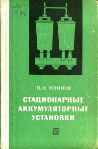 Стационарные аккумуляторные установки — обложка книги.