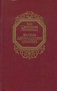 Жизнь двенадцати цезарей — обложка книги.