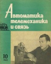Автоматика, телемеханика и связь №10/1962 — обложка книги.