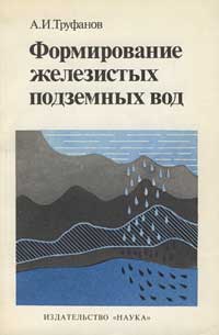 Формирование железистых подземных вод — обложка книги.