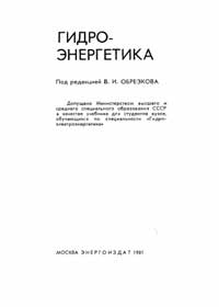 Гидроэнергетика — обложка книги.