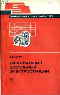 Библиотека электромонтера, выпуск 509. Эксплуатация дизельных электростанций — обложка книги.