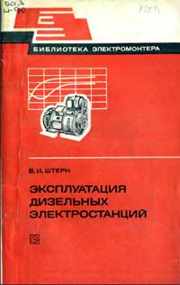 Библиотека электромонтера, выпуск 509. Эксплуатация дизельных электростанций — обложка книги.