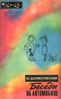 Эврика. Беседы об автомобиле — обложка книги.