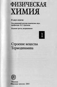 Физическая химия. Строение вещества. Термодинамика — обложка книги.