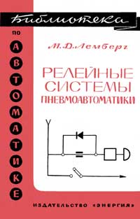 Библиотека по автоматике, вып. 278. Релейные системы пневмоавтоматики — обложка книги.