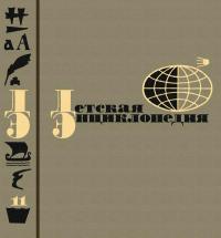Детская энциклопедия, том 11 — обложка книги.