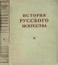 История русского искусства, том 2 — обложка книги.